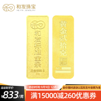 和发珠宝 足金9999投资金条20g 和发黄金工艺金条 投资珍藏送礼佳品 支持回购 20克