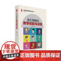 幼儿园教师专业书籍 幼儿教师的教学技能与训练 学前教育幼儿园教师用书籍师德师风教师培养卓越幼儿教师的关键能力与素养丛书