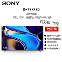 索尼8系 K-77XR80 77英寸 百万级光控AI画质算法 屏幕发声 OLED 广视角电视
