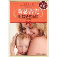 正版新书]斯瑟蒂克胎教早教圣经高振敏9787502370640