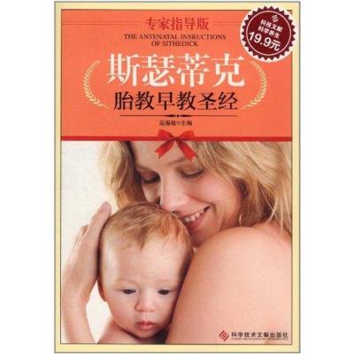正版新书]斯瑟蒂克胎教早教圣经高振敏9787502370640