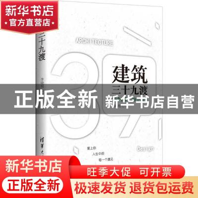 正版 建筑三十九渡 李晓明著 清华大学出版社 9787302460732 书籍