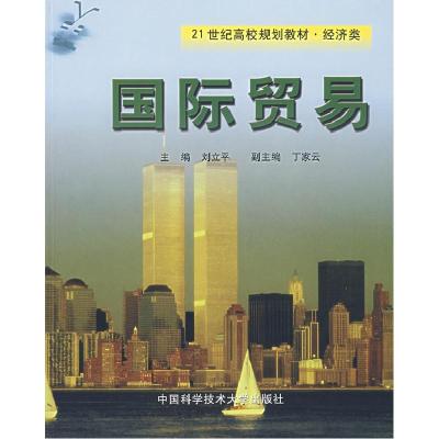 正版新书]国际贸易刘立平9787312014574