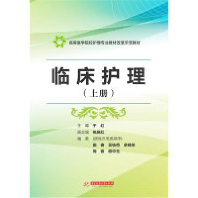 正版新书]临床护理(上册)于红9787568013710