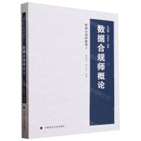 [N]数据合规师概论(数据合规师教程)-9787576410549