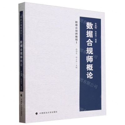 [N]数据合规师概论(数据合规师教程)-9787576410549