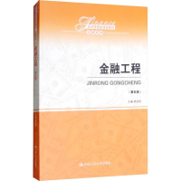 正版新书]金融工程(第5版)林清泉9787300263946