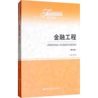 正版新书]金融工程(第5版)林清泉9787300263946