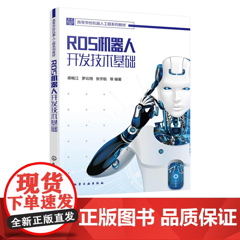 ROS机器人开发技术基础 蒋畅江 罗云翔 张宇航 9787122405203 化学工业出版社