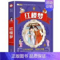 [单册]红楼梦-彩图注音版 [正版]四大名著小学生版全套4册带拼音彩图 西游记三国演义水浒传红楼梦注音版一二三年级课外书
