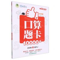 [N]口算题卡10000道(3上RJ全彩版)-9787573420978