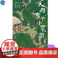 YS正版 人间有个小菜园 肖复兴人间寻常散文集 即便是庸常琐碎的日子 也可以过出属于自己的阳光来 食一碗人间烟火 治愈你