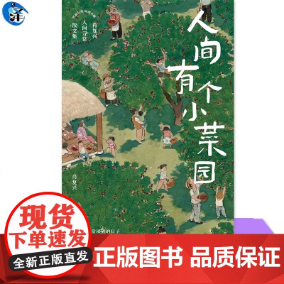 YS正版 人间有个小菜园 肖复兴人间寻常散文集 即便是庸常琐碎的日子 也可以过出属于自己的阳光来 食一碗人间烟火 治愈你