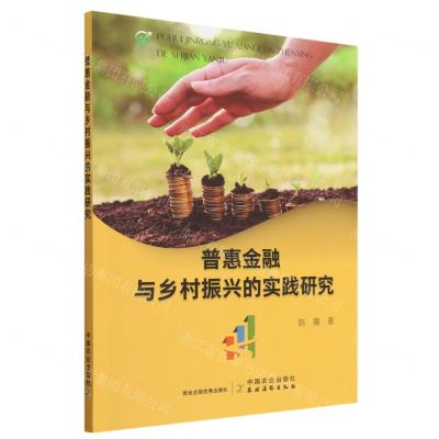 [N]普惠金融与乡村振兴的实践研究-9787109307384