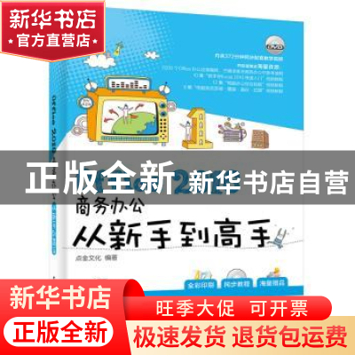 正版 Office 2016商务办公从新手到高手 点金文化 编著 电子工业