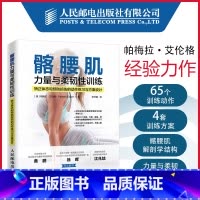 [正版]髂腰肌力量与柔韧性训练 矫正体态和预防损伤的动作练习与方案设计 计力量训练 拉伸训练 瑜伽 普拉提 运动损伤康