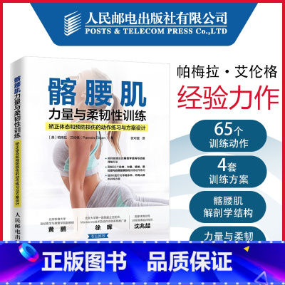 [正版]髂腰肌力量与柔韧性训练 矫正体态和预防损伤的动作练习与方案设计 计力量训练 拉伸训练 瑜伽 普拉提 运动损伤康
