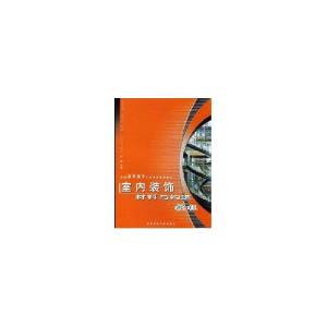 正版新书]室内装饰材料与构造教程张倩9787562137092