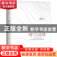 正版 呼兰河传 萧红著 中国友谊出版公司 9787505738461 书籍