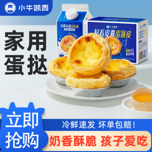 [小牛凯西]蛋挞大号7cm蛋挞皮30个*1+蛋挞液500g*1 无菌蛋液 空气炸锅
