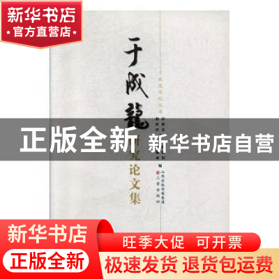 正版 于成龙研究论文集 高林清 三晋出版社 9787545713329 书籍