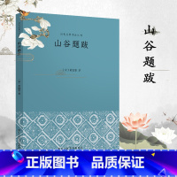 [正版]山谷题跋 黄庭坚书画题跋汇编中国古典艺术理论重要著作北宋作品集内容丰富见解深刻审美独到兼具理论和赏鉴价值 历代
