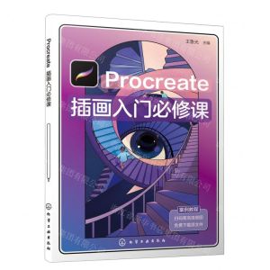 [N]Procreate插画入门必修课-9787122434913