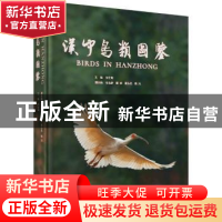 正版 汉中鸟类图鉴 张生奇主编 科学出版社 9787030557650 书籍