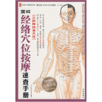 正版新书]图解经络穴位按摩速查手册(彩色图解版)东方教育研究院