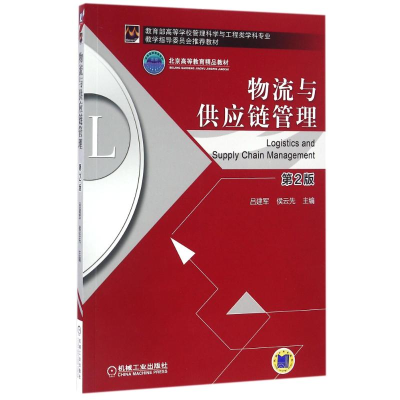 正版新书]物流与供应链管理(第2版)侯云先,吕建军 著97871115