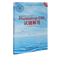 正版新书]图形图像处理PHOTOSHOP平台PHOTOSHOPCS5试题解答高级