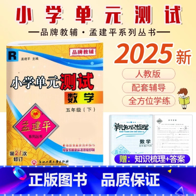 数学.人教版 五年级下 [正版]2025新版孟建平小学单元测试5五年级下册人教版数学考试卷小学生5年级下册数学同步练习册