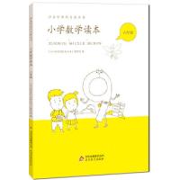 正版新书]《小学数学读本》 六年级中小学学科文化丛书编写组编9