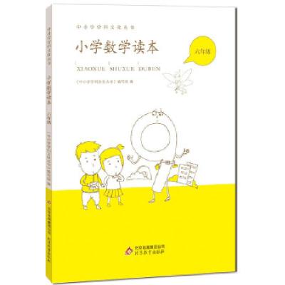 正版新书]《小学数学读本》 六年级中小学学科文化丛书编写组编9
