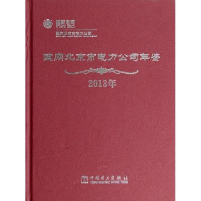 正版新书]国网北京市电力公司年鉴(2013年)(精)国网北京市电力公