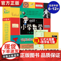 你好小学数学全10册小学数学工具书10大数学体系96个数学概念儿童数学漫画书小学生数学启蒙绘本故事赠名校期末真题五大杯赛