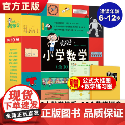 你好小学数学全10册小学数学工具书10大数学体系96个数学概念儿童数学漫画书小学生数学启蒙绘本故事赠名校期末真题五大杯赛