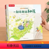 [一起去路边种花] [正版]绘本儿童3-6岁情商培养学前幼儿园阅读发现小幸福获奖系列一起去种花课外疏导情绪管理宝宝睡前早
