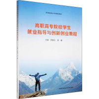 醉染图书高职高专院校学生就业指导与创新创业教程9787312040504