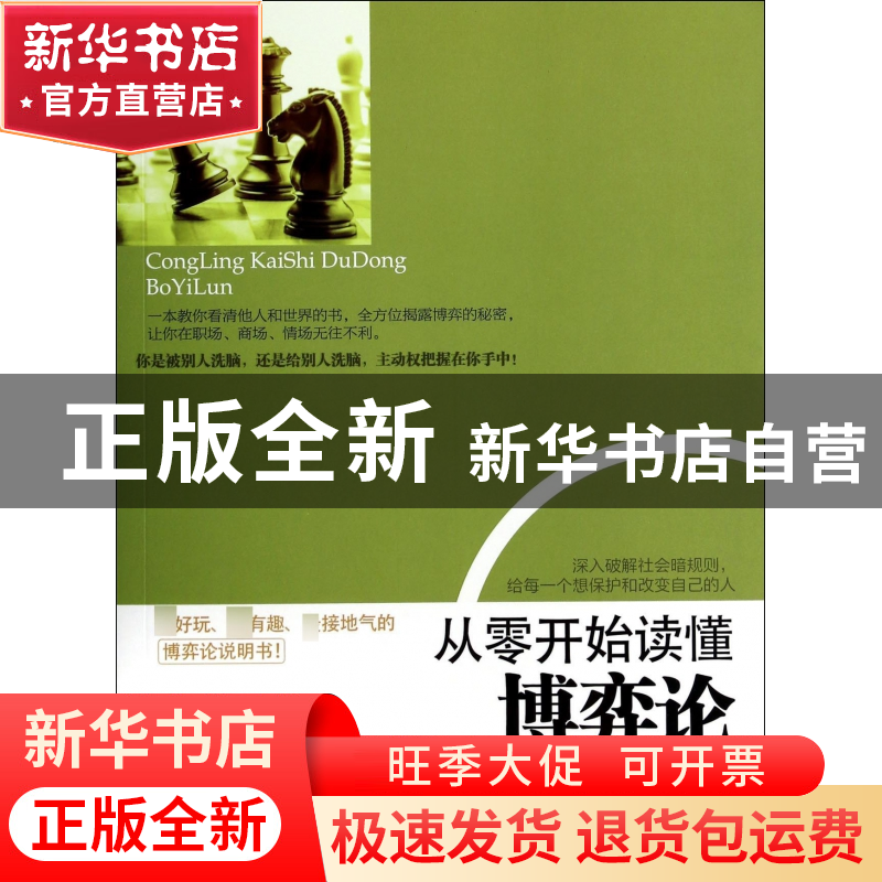 正版 从零开始读懂博弈论 邢群麟//王艳明 立信会计 978754294192