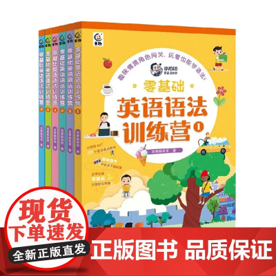 零基础英语语法训练营 6册 常青藤爸爸 著 少儿英语