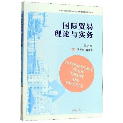 正版新书]国际贸易理论与实务冯德连、查道中 编9787312047596