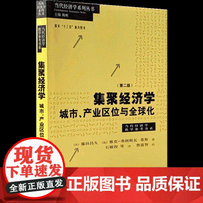 集聚经济学:城市产业区位与全球化第二版 当代经济学教学参考书系当代经济学系列丛书藤田昌久区域经济格致出版社世纪出版