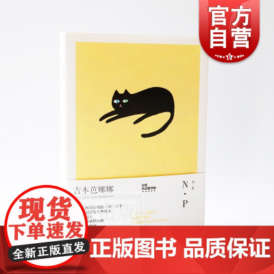 N.P 精装 NP 吉本芭娜娜作品系列 短篇小说 日本文学 外国小说 上海译文出版社