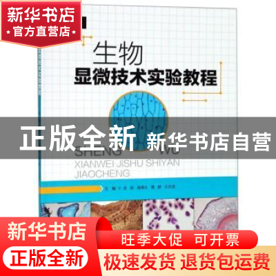 正版 生物显微技术实验教程 金丽[等]主编 西南师范大学出版社 97
