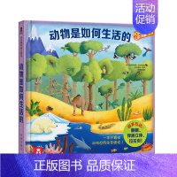 动物是如何生活的 [正版]动物是如何生活的 立体书3D翻翻书 儿童书籍 6-9岁小学生课外读物 儿童读物 教辅读物 科普