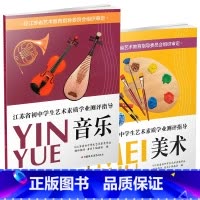 音乐+美术 两本装 初中通用 [正版]江苏省初中学生艺术素质学业指标测评指导 美术 音乐 教学参考资料 艺术教育指导委员