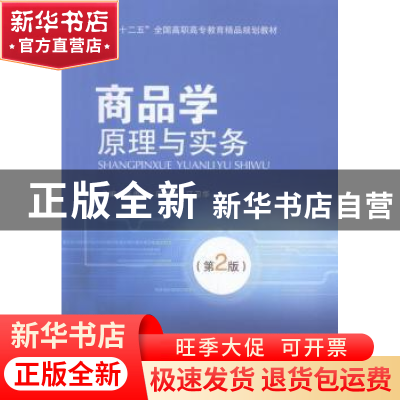 正版 商品学原理与实务 陈勇平,庄爱华,江卫华主编 北京交通大