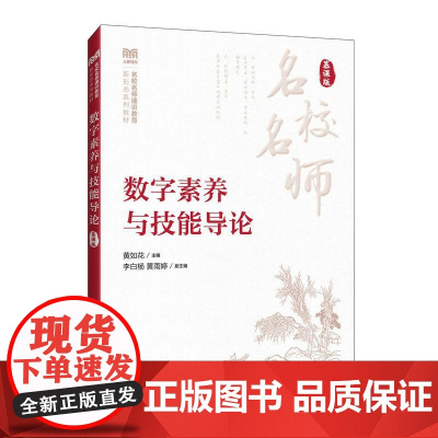 数字素养与技能导论(慕课版)9787115663092 黄如花 人民邮电出版社