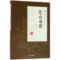 音像巴山夜雨(部)/民国通俗小说典藏文库张恨水